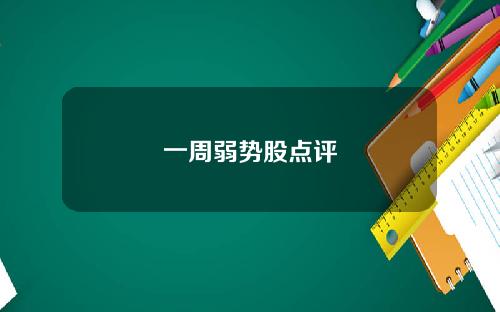 一周弱势股点评