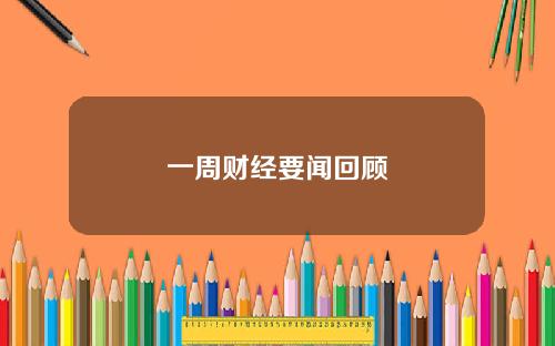 一周财经要闻回顾