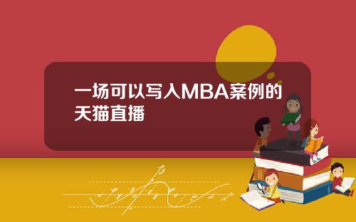 一场可以写入MBA案例的天猫直播