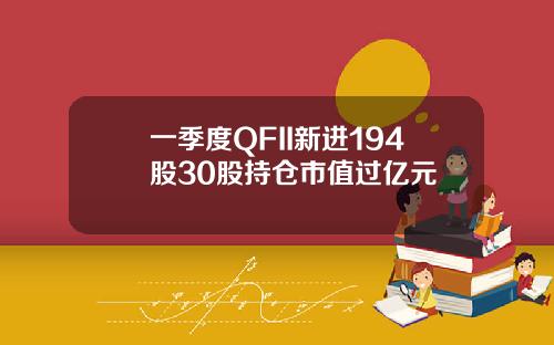 一季度QFII新进194股30股持仓市值过亿元