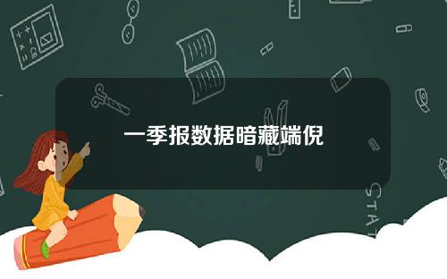 一季报数据暗藏端倪