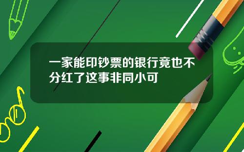 一家能印钞票的银行竟也不分红了这事非同小可