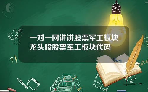 一对一网讲讲股票军工板块龙头股股票军工板块代码