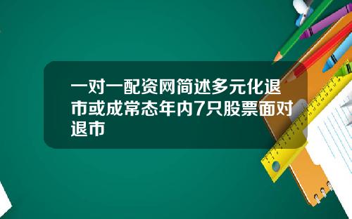 一对一配资网简述多元化退市或成常态年内7只股票面对退市
