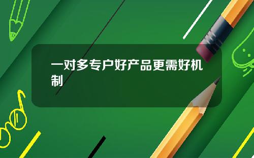 一对多专户好产品更需好机制