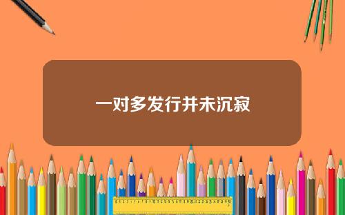 一对多发行并未沉寂