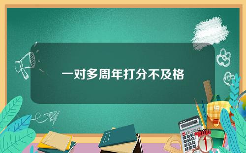 一对多周年打分不及格