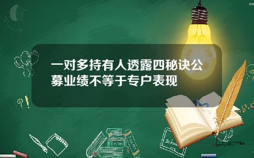 一对多持有人透露四秘诀公募业绩不等于专户表现