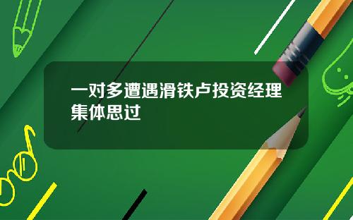 一对多遭遇滑铁卢投资经理集体思过