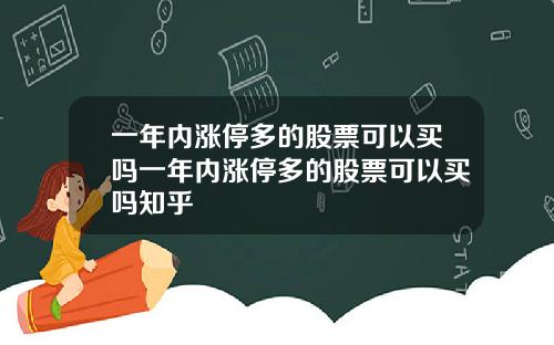 一年内涨停多的股票可以买吗一年内涨停多的股票可以买吗知乎