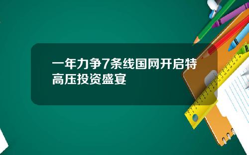 一年力争7条线国网开启特高压投资盛宴