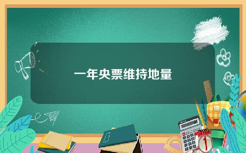 一年央票维持地量