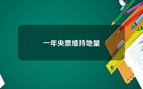 一年央票维持地量