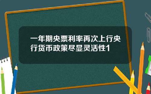 一年期央票利率再次上行央行货币政策尽显灵活性1