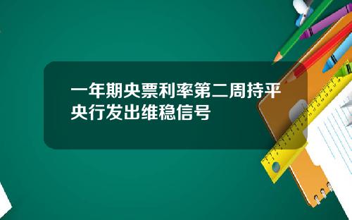 一年期央票利率第二周持平央行发出维稳信号