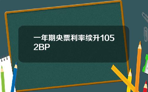 一年期央票利率续升1052BP