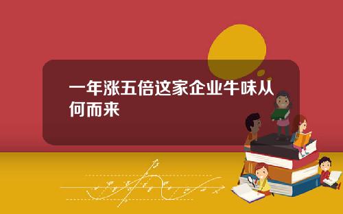 一年涨五倍这家企业牛味从何而来