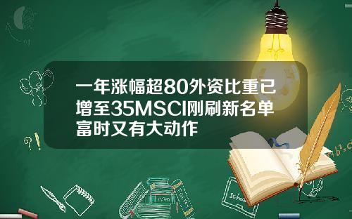 一年涨幅超80外资比重已增至35MSCI刚刷新名单富时又有大动作