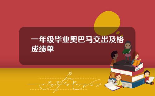 一年级毕业奥巴马交出及格成绩单