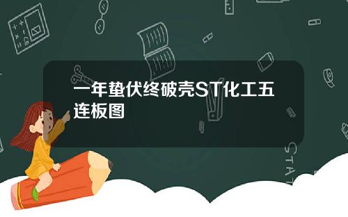 一年蛰伏终破壳ST化工五连板图