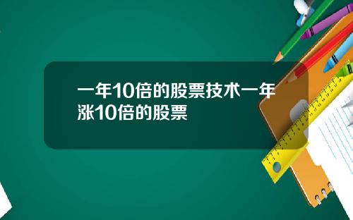 一年10倍的股票技术一年涨10倍的股票