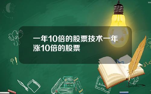 一年10倍的股票技术一年涨10倍的股票