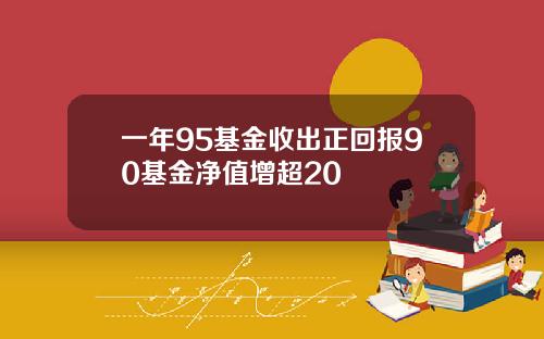 一年95基金收出正回报90基金净值增超20