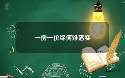 一房一价缘何难落实