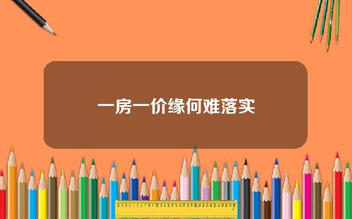 一房一价缘何难落实