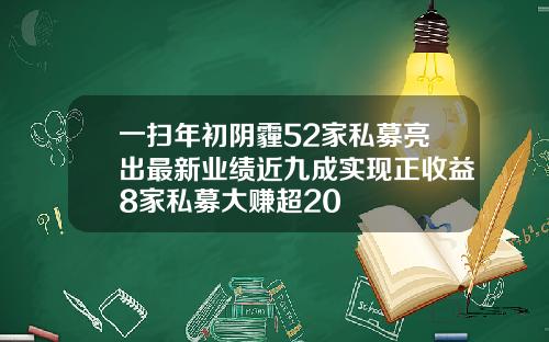 一扫年初阴霾52家私募亮出最新业绩近九成实现正收益8家私募大赚超20