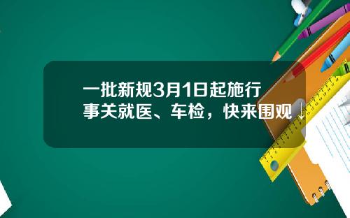 一批新规3月1日起施行 事关就医、车检，快来围观↓