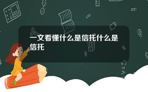 一文看懂什么是信托什么是信托
