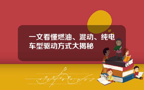 一文看懂燃油、混动、纯电车型驱动方式大揭秘