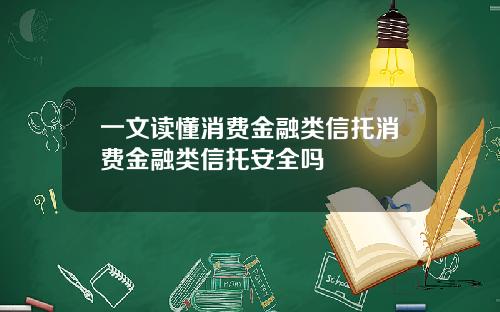 一文读懂消费金融类信托消费金融类信托安全吗