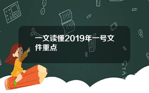 一文读懂2019年一号文件重点