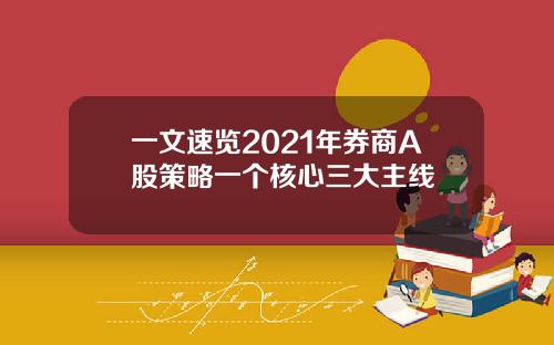 一文速览2021年券商A股策略一个核心三大主线