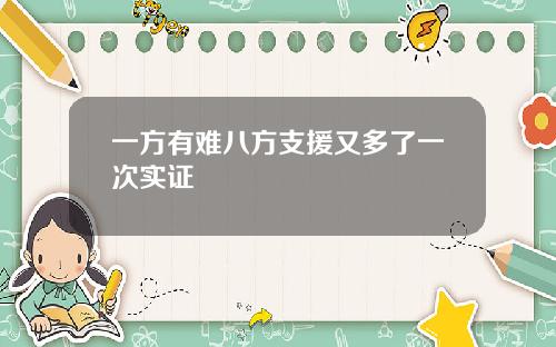 一方有难八方支援又多了一次实证
