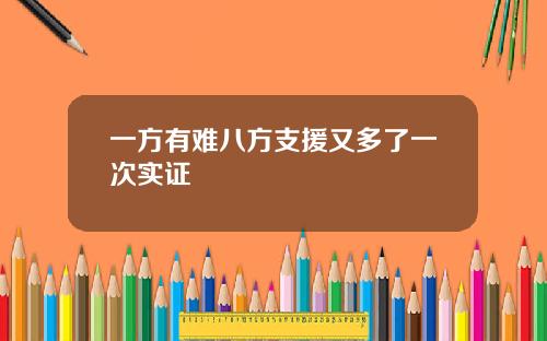 一方有难八方支援又多了一次实证