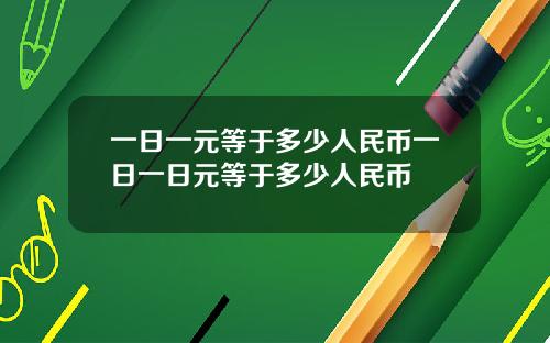 一日一元等于多少人民币一日一日元等于多少人民币