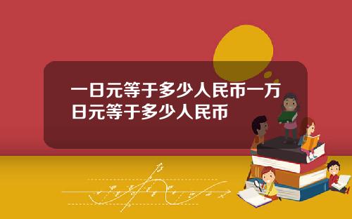 一日元等于多少人民币一万日元等于多少人民币