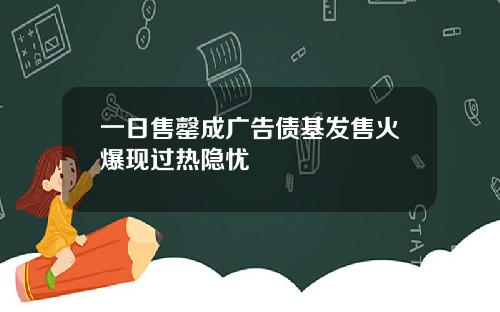 一日售罄成广告债基发售火爆现过热隐忧