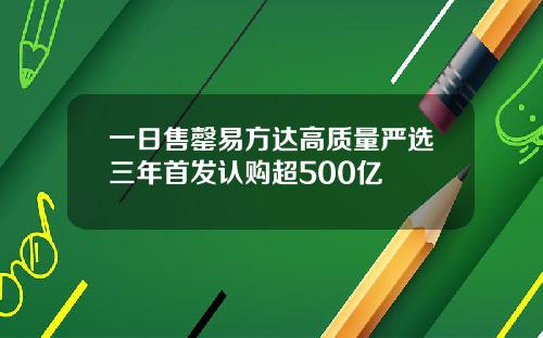一日售罄易方达高质量严选三年首发认购超500亿