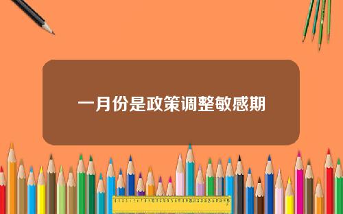 一月份是政策调整敏感期