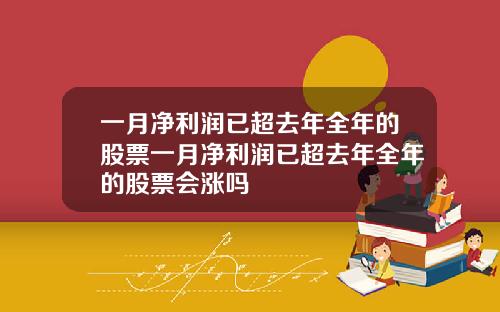 一月净利润已超去年全年的股票一月净利润已超去年全年的股票会涨吗