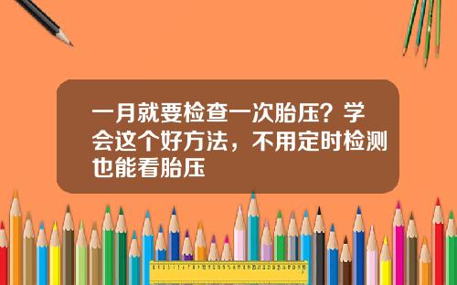 一月就要检查一次胎压？学会这个好方法，不用定时检测也能看胎压