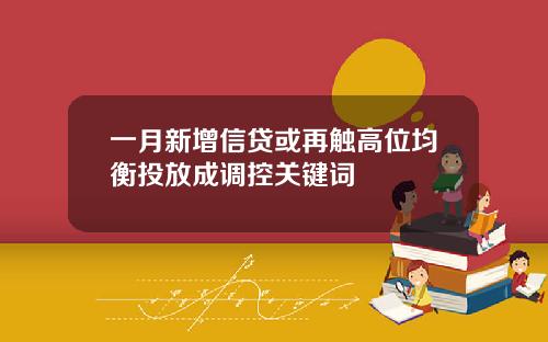 一月新增信贷或再触高位均衡投放成调控关键词