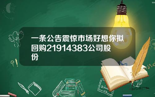 一条公告震惊市场好想你拟回购21914383公司股份