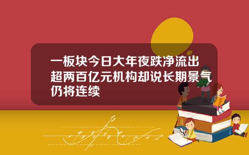 一板块今日大年夜跌净流出超两百亿元机构却说长期景气仍将连续