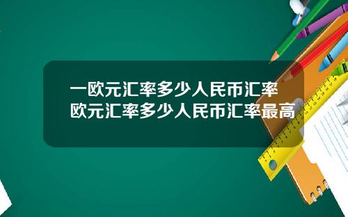 一欧元汇率多少人民币汇率欧元汇率多少人民币汇率最高