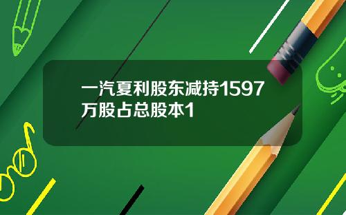 一汽夏利股东减持1597万股占总股本1